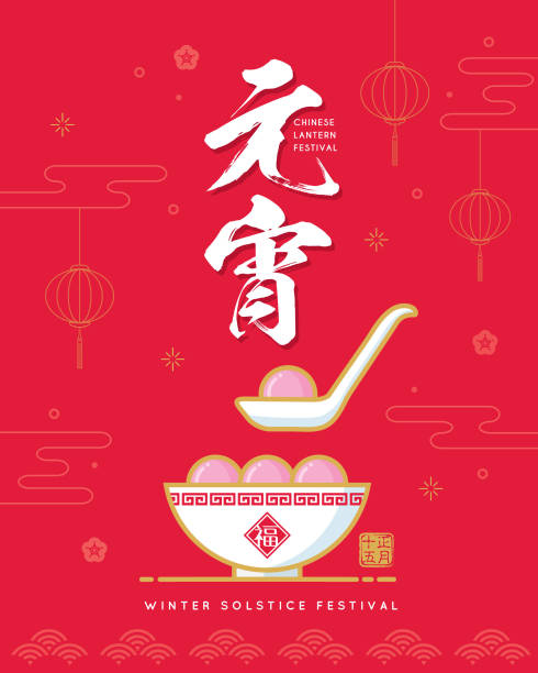 Chinese lantern festival (Yuan Xiao Jie) - symbol of TangYuan (sweet dumpling soup) Yuan Xiao Jie - Lantern Festival. Tang Yuan (sweet dumpling soup) & lanterns on red background. Chinese food icon or symbol flat design. (caption: Chinese lantern Festival ; 15th of Jan) chinese lantern festival stock illustrations