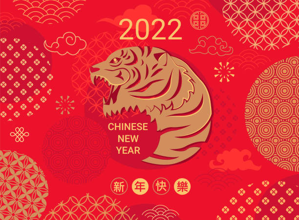2022 Chinese New Year greeting card. 2022 Chinese New Year greeting card in red and gold colors with tiger silhouette and china patterns for banners, flyers, invitations,congratulations, posters.Chinese translation-Happy new year.Vector. chinese currency stock illustrations