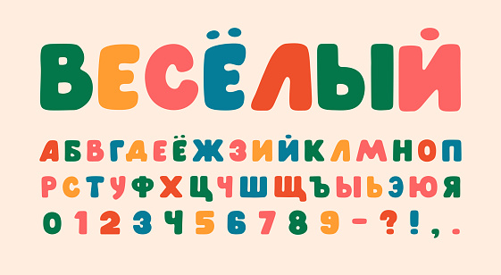 Colorful vector font Russian cyrillic letters and numbers in retro ussr style. Alphabet for cartoon or birthday banners vector illustration