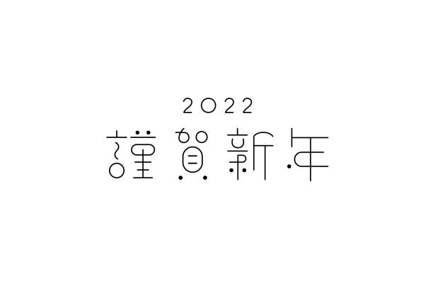 日本語の「kingashinnen」の文字をデザインします。 - 年賀状点のイラスト素材／クリップアート素材／マンガ素材／アイコン素材