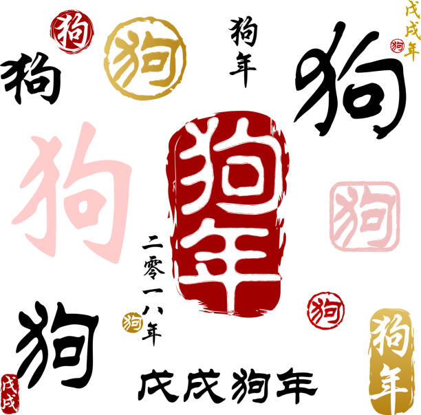 Dog Calligraphy 2018 Celebrate the Chinese New Year in the year of the Dog with different style of Chinese calligraphy 2018, and those Chinese wording means dog or year of the dog year of the dog stock illustrations