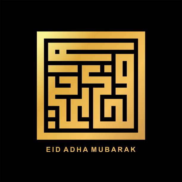 Eid adha Mubarak Kufic calligraphy in gold with the inscription Eid adha in Arabic eid al adha calligraphy stock illustrations
