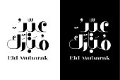 Eid Mubarak Vector Typography, black and white Background, Arabic calligraphy Vector Illustration.