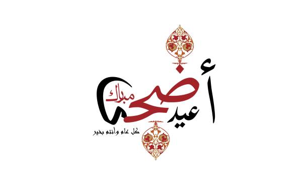 Eid Mubarak in Arabic calligraphy Eid Mubarak in Arabic calligraphy : Eid means "celebration", and Mubarak means "blessed". is a Muslim greeting reserved for use on the festivals of Eid al-Adha and Eid al-Fitr. eid al adha calligraphy stock illustrations
