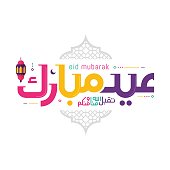 Eid mubarak with Islamic calligraphy, the Arabic calligraphy means (Happy eid). Vector illustration