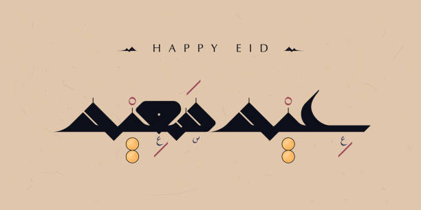 Eid Saeed (Happy Eid) in Arabic Kufic calligraphy A greeting used on the feast especially to celebrate the Islamic Eid al-Fitr after Ramadan and Eid al-Adha in the month of Dhul Hijjah. It means “Happy feast or festival'”. eid al adha stock illustrations