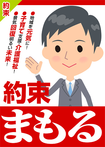 選挙 Poster_red デザイン - イラスト素材...