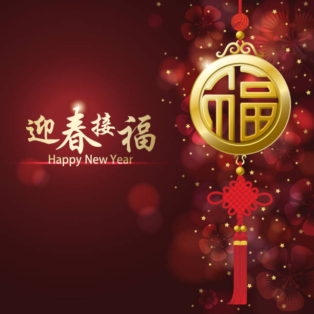golden good fortune hanger фон с цветочным рисунком - new year stock illustrations