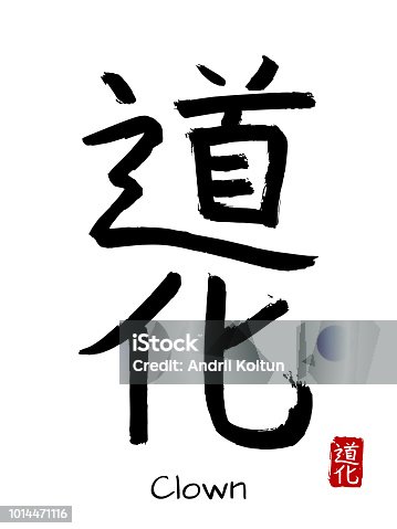istock Hand drawn Hieroglyph translate clown. Vector japanese black symbol on white background with text. Ink brush calligraphy with red stamp(in japan-hanko). Chinese calligraphic letter icon 1014471116