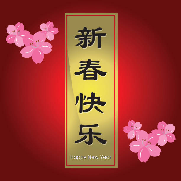 счастливого китайского нового года - happy new year stock illustrations