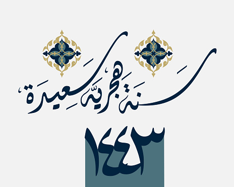 Happy new islamic year. Hijra greeting card. Arabic Calligraphy design for new hijri year. Happy Hijra islamic calligraphy 1443. vector typography logo.