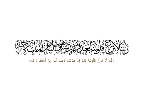 Islamic Art Quranic verse translated: Our Lord, Cause not our hearts to stray after Thou hast guided us . supplication Duaa used in Friday greetings and printed frames and wall decorations.