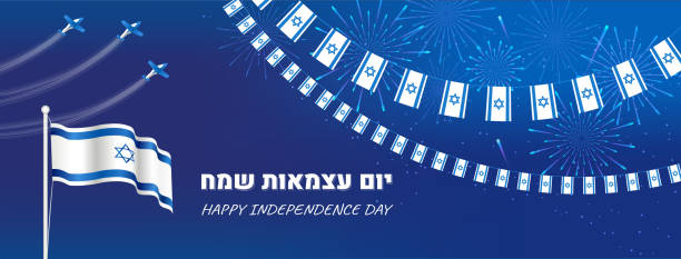 израиль день независимости баннер с флагом и фейерверками - israel stock illustrations