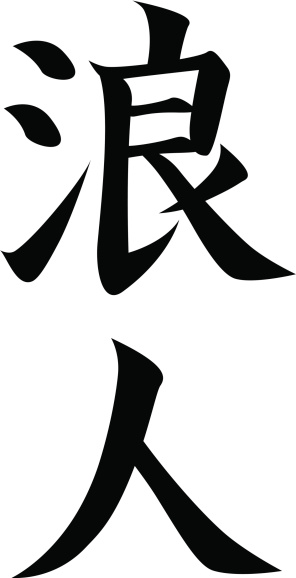 Japanese Kanji character RONIN