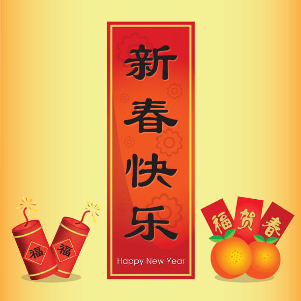 лунный китайский новый год - happy new year stock illustrations