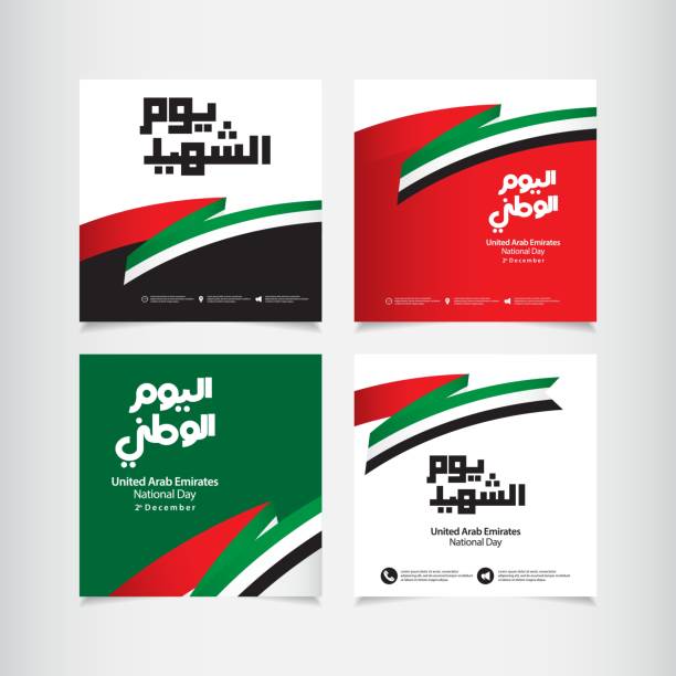 아랍 에미리트 국가 일 현대 디자인 템플릿입니다. 웹 배너 또는 인쇄용으로 디자인합니다. - uae flag stock illustrations