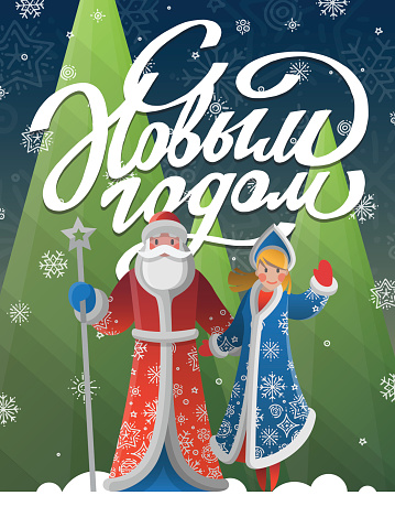 New Year russian postcard with cartoon Father Frost, Snow Maiden