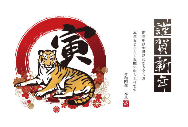 虎のイラストを使った新年のカードデザイン。2022. 虎の年.日本語では「お正月おめでとう」 と書かれています。素晴らしい一年をありがとうございました!そして、もう一つの素晴らしい年� - 年賀状点のイラスト素材／クリップアート素材／マンガ素材／アイコン素材