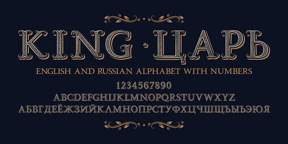 Ornate English and Russian alphabet witn numbers. Vintage display font. Title in English and Russian - King.