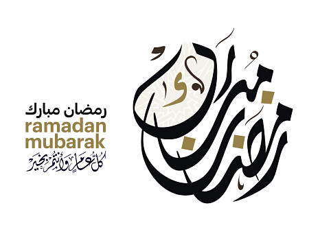 Ramadan Kareem Greeting Card in Arabic Calligraphy. Translated: Happy & Blessed Ramadan.