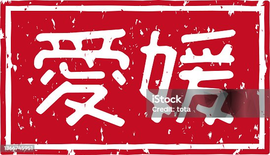 istock Red stamped letters meaning "Ehime" in Japanese 1366745951