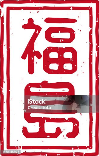 istock Red stamped letters meaning "Fukushima" in Japanese 1365115393