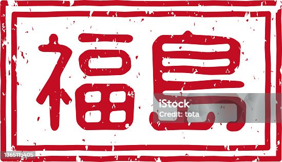 istock Red stamped letters meaning "Fukushima" in Japanese 1365115405