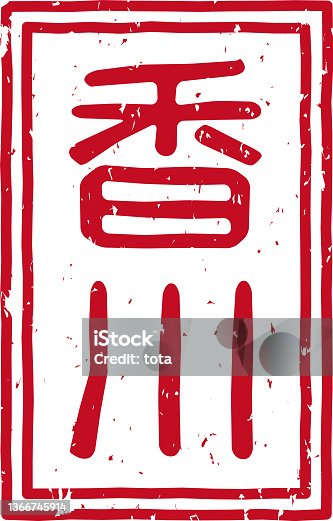 istock Red stamped letters meaning "Kagawa" in Japanese 1366745914