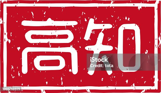 istock Red stamped letters meaning "Kochi" in Japanese 1366745979