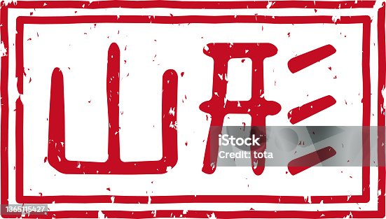 istock Red stamped letters meaning "Yamagata" in Japanese 1365115427