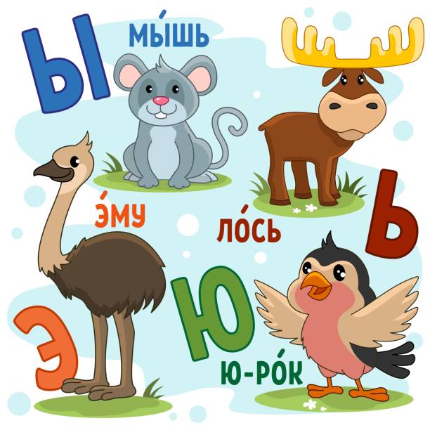 bildbanksillustrationer, clip art samt tecknat material och ikoner med ryska alfabetet del 8. - roe deer