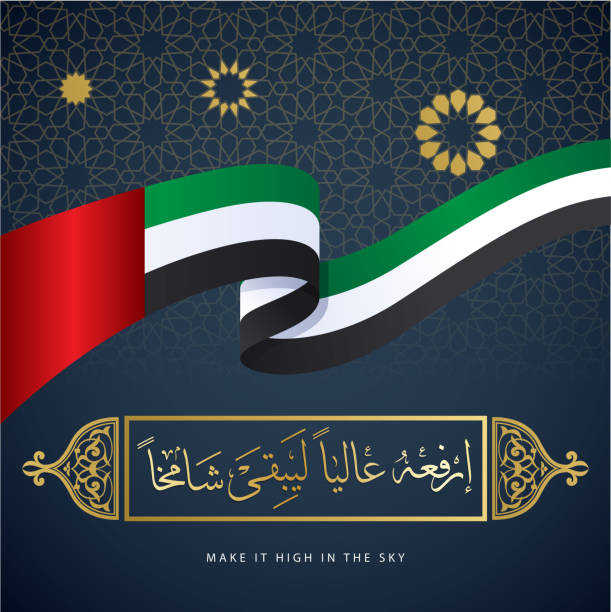 вектор дня флага объединенных арабских эмиратов - uae flag stock illustrations