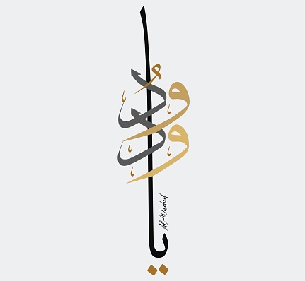 Vector Arabic Al-Wadud