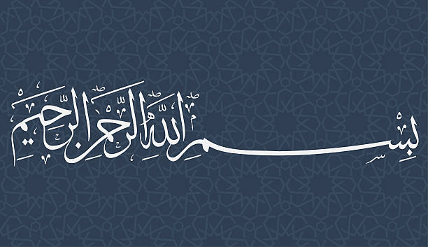 вектор бисмиллах. или арабский исламской каллиграфии. басмала. - арабеска stock illustrations