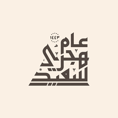 vector illustration happy new Hijri year 1443 . Happy Islamic New Year. Graphic design for the decoration of gift certificates, banners and flyer. Translation from Arabic : happy new islamic year 1443 Hijria.