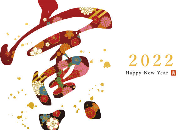 ●2022年新年のカードテンプレートのベクトルイラストの手書きブラシ文字(縦) - 年賀状点のイラスト素材／クリップアート素材／マンガ素材／アイコン素材