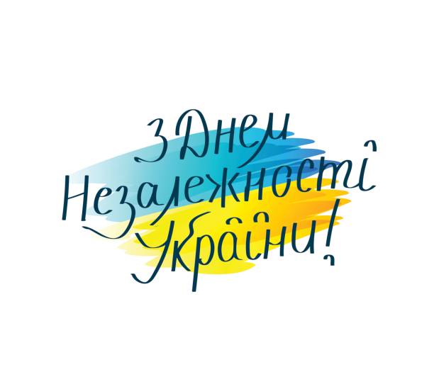vektor-illustration von glücklich unabhängigkeitstag der ukraine in der ukraine - ukraine stock-grafiken, -clipart, -cartoons und -symbole