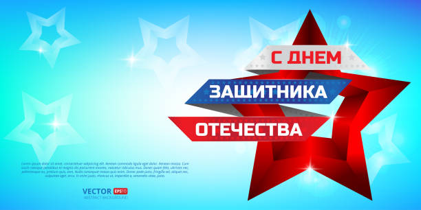 vektör çizim rus ulusal tatil 23 şubat için. - russian army stock illustrations