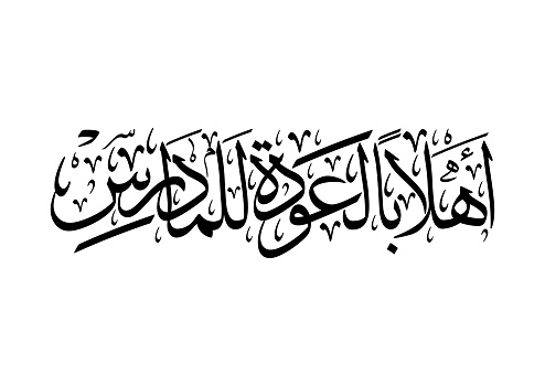 Welcome back to school Arabic Calligraphy. premium logo
