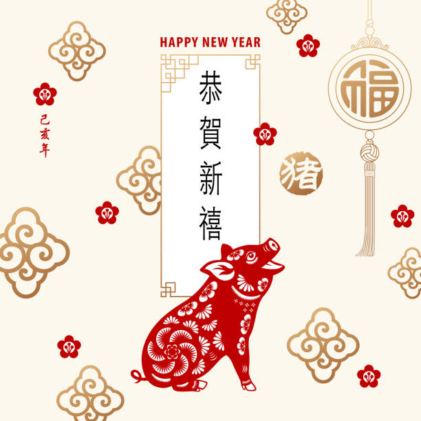 Year of the Pig Celebration To Celebrate Chinese New Year with paper-cut pig and gold colored pendant and symbol of cloud and flower for the Year of the Pig 2019, the vertical Chinese phrase means best wishes for the year to come, and the circle stamp means pig pig borders stock illustrations