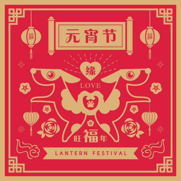 Yuan Xiao Jie_2018_red Happy lantern festival or Chinese valentine's day (Yuan Xiao Jie). Cute cartoon dogs with heart shape lanterns & flowers. (caption: Wishing you a prosperous chinese lantern festival) chinese year of the dog stock illustrations